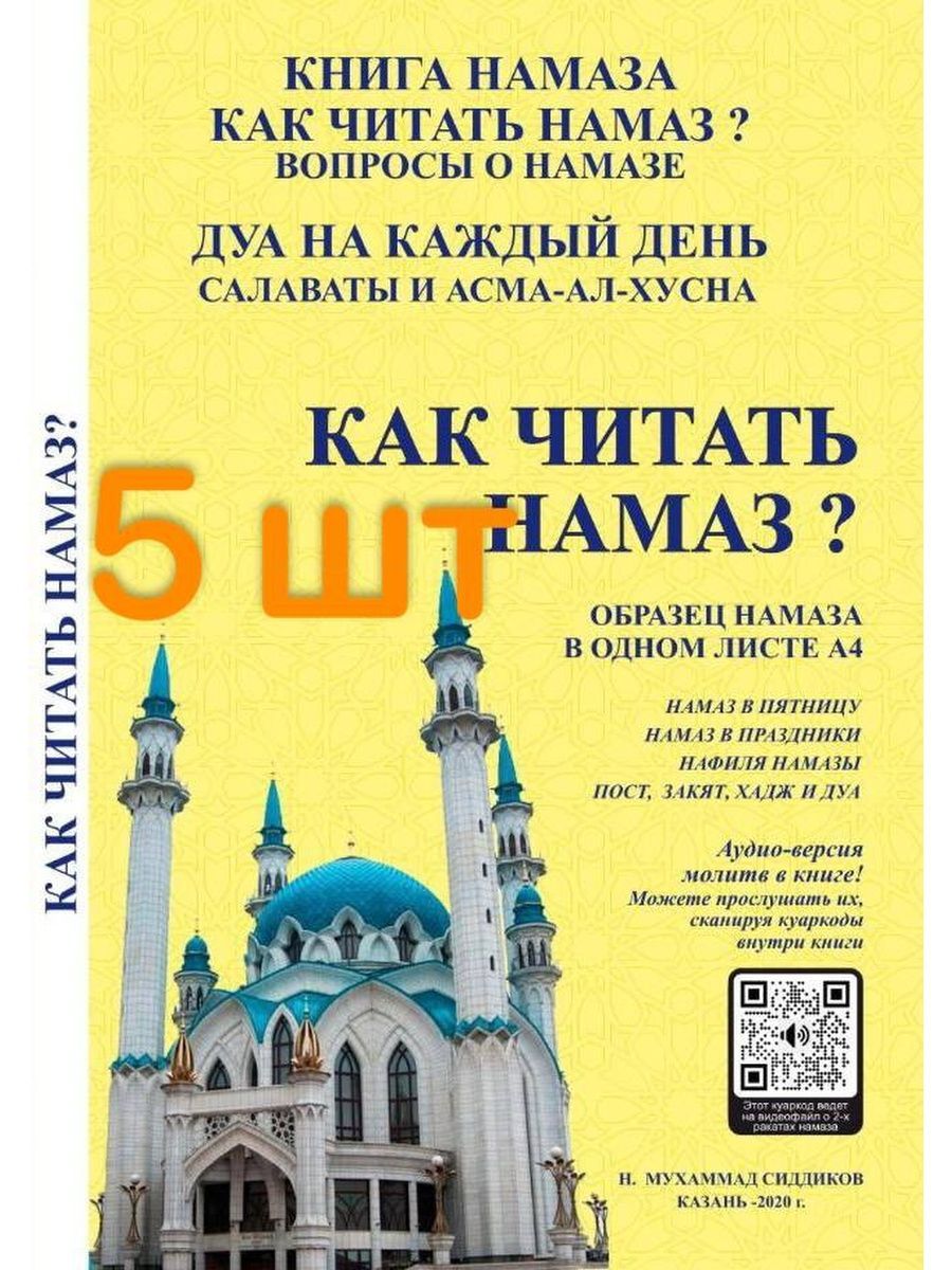 Книга "Как читать Намаз" с аудиопрослушиванием 5 шт. / Рамадано | Сиддиков Нурулла Мухаммад