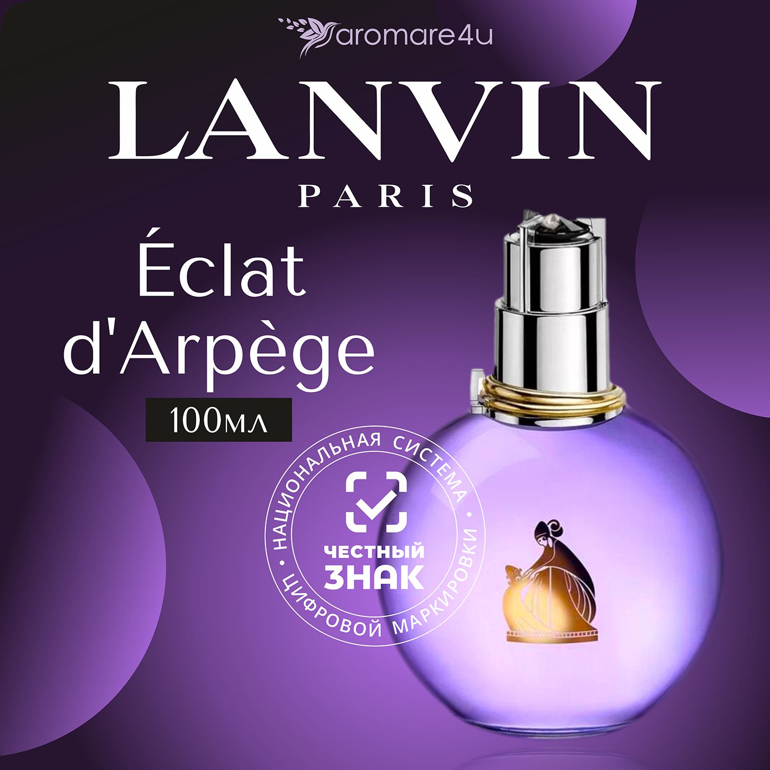 Духи женские Lanvin Eclat d'Arpege / Ланвин Эклат Парфюмерная вода 100 мл