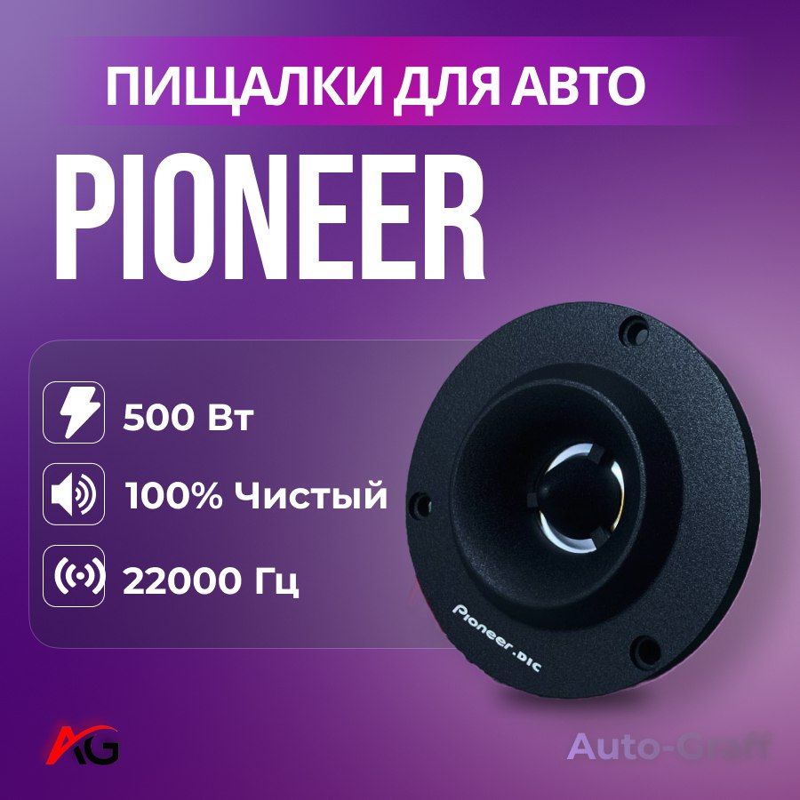 Твитеры Pioneer со встроенным фильтром / Комплект из 2 штук / Пищалки, ВЧ  динамик, Высокочастотная акустика, Твиттеры. - купить по выгодной цене в  интернет-магазине OZON (1370281182)