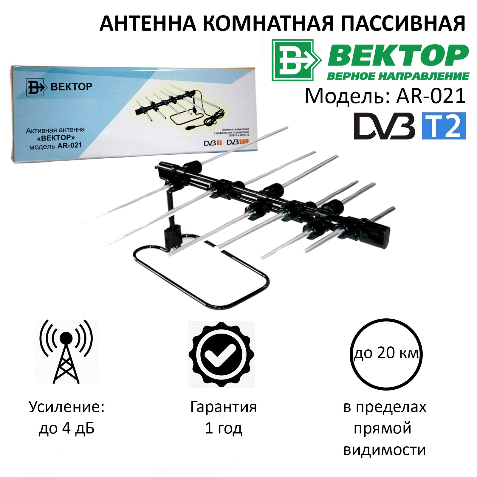 Антенна комнатная пассивная Вектор AR-021 для приема цифрового сигнала ТВ  DVB-T2 - купить с доставкой по выгодным ценам в интернет-магазине OZON  (323778198)