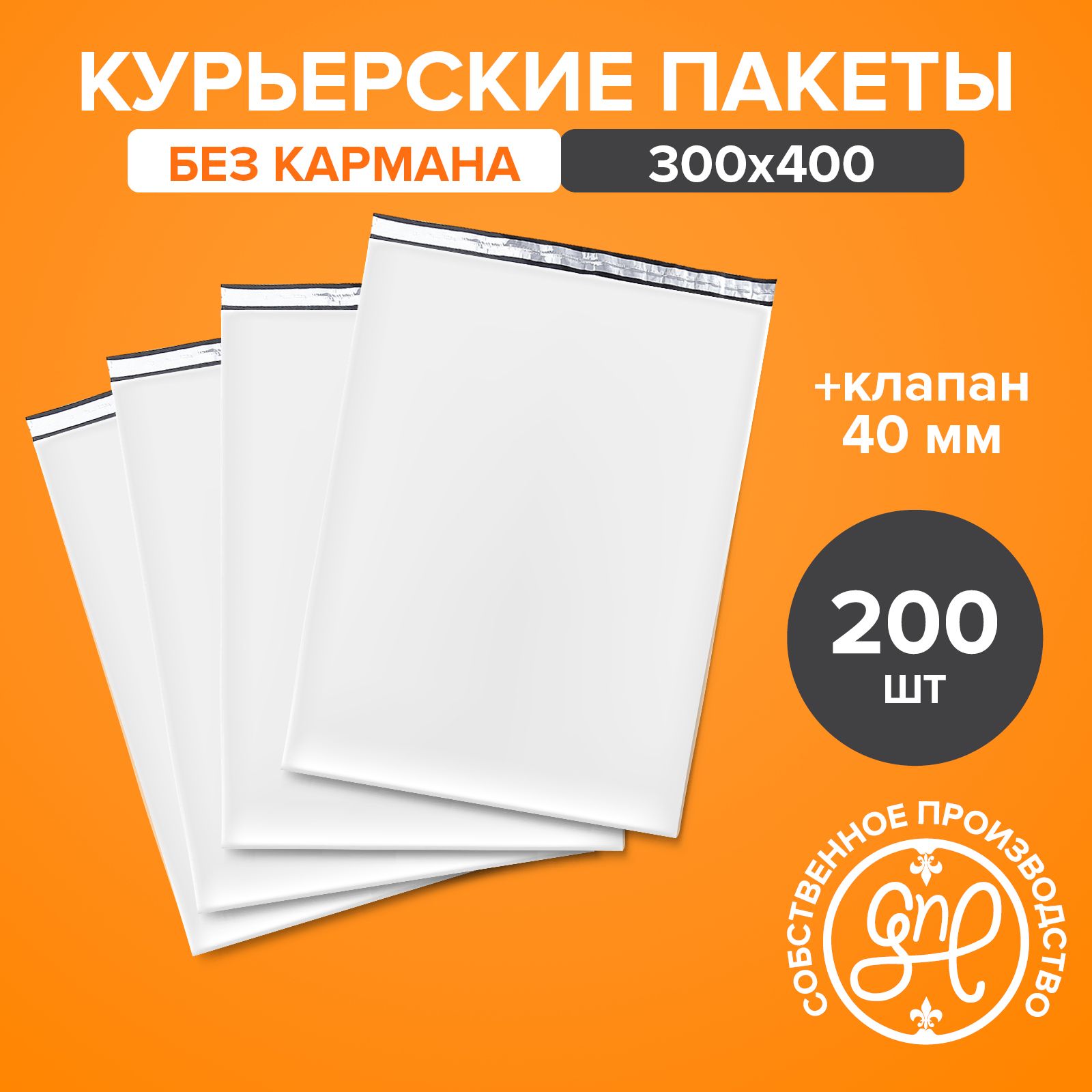 Курьерскийпакет300х400+40мм(50мкм)/Безкармана/200штук