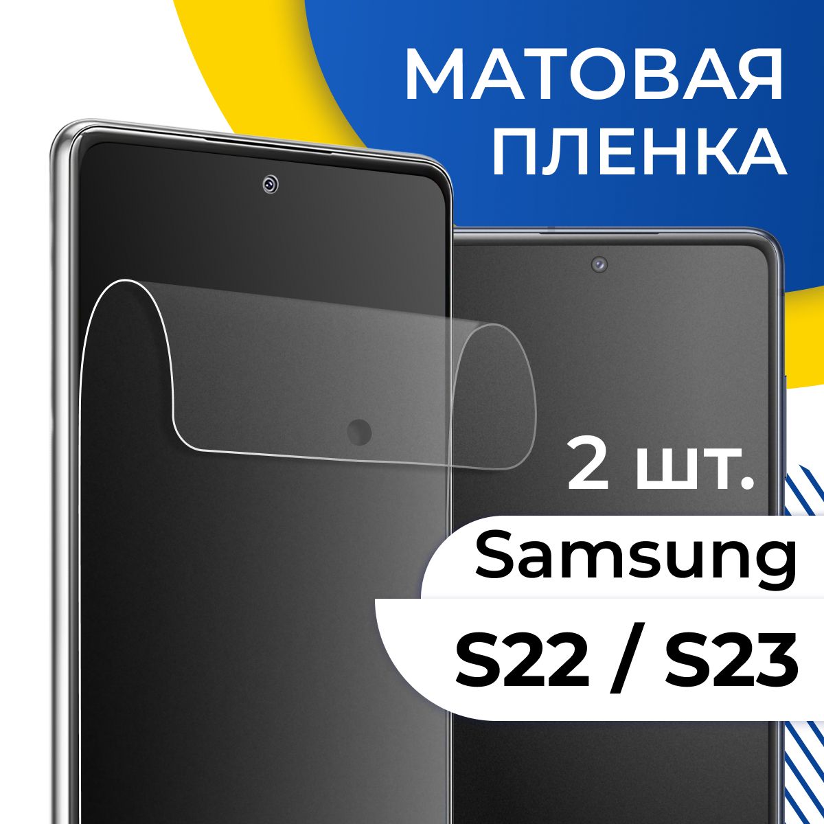 Защитная пленка tape_Samsung Galaxy S22 и S23_YOO - купить по выгодной цене  в интернет-магазине OZON (1124919010)