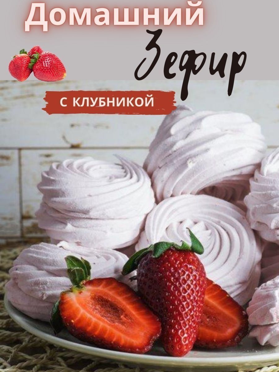 Рецепт клубничного зефира - desert