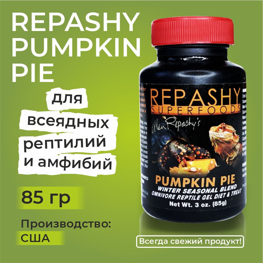 Repashy Pumpkin Pie Omnivore Gel Diet & Treat 85 гр, Репаши тыквенный пирог, пищевая добавка для бородатых агам, гекконов, фельзум, бананоедов, синеязыких сцинков.