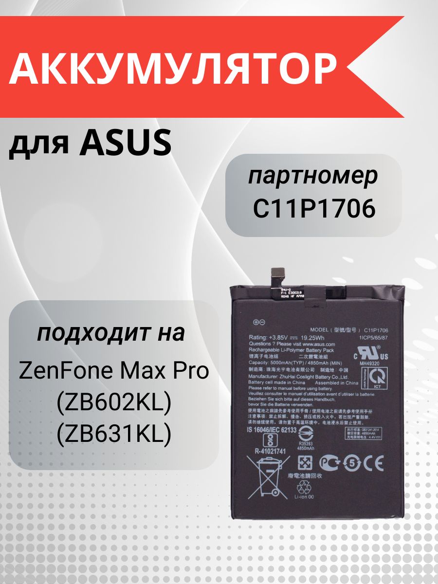 Аккумулятор C11P1706 для Asus ZenFone Max Pro M1 ZB602KL, Asus Zenfone Max  Pro M2 ZB631KL - купить с доставкой по выгодным ценам в интернет-магазине  OZON (1136003010)