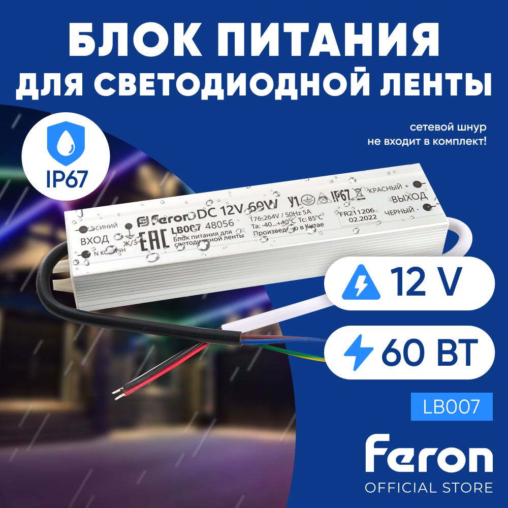 Блок питания для светодиодной ленты 12V 60W IP67 / Feron LB007 48056