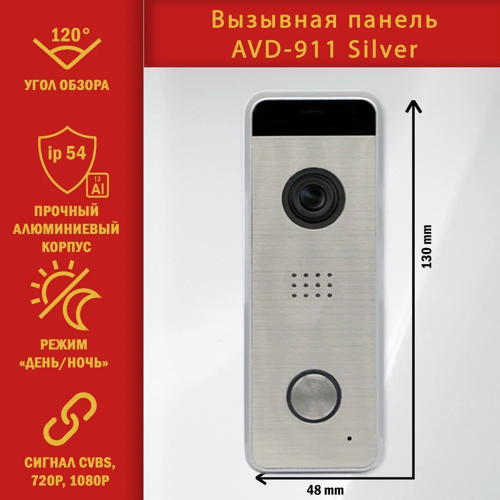 Вызывная панель для видеодомофона AVD-911AHD1080P FullHD (Серебро).  Поддерживаемые разрешения: 2Мп, 1Мп, CVBS. ИК-подсветка.