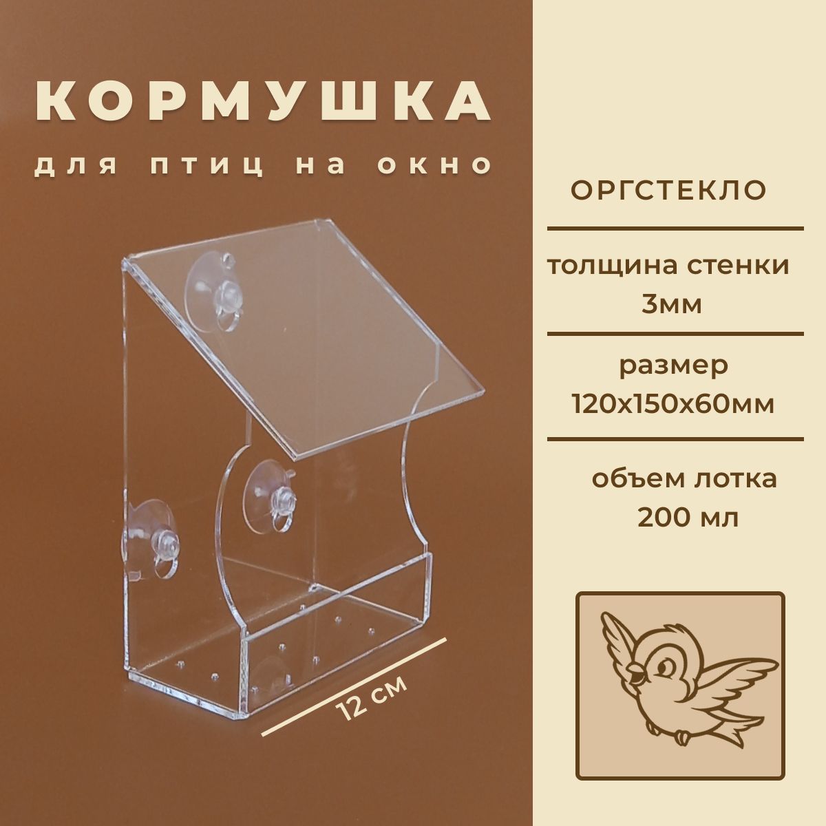 КормушкадляптицнаокноуличнаяВЕРАНДА,120х150х60см.Материал:оргстекло,толщина3мм.