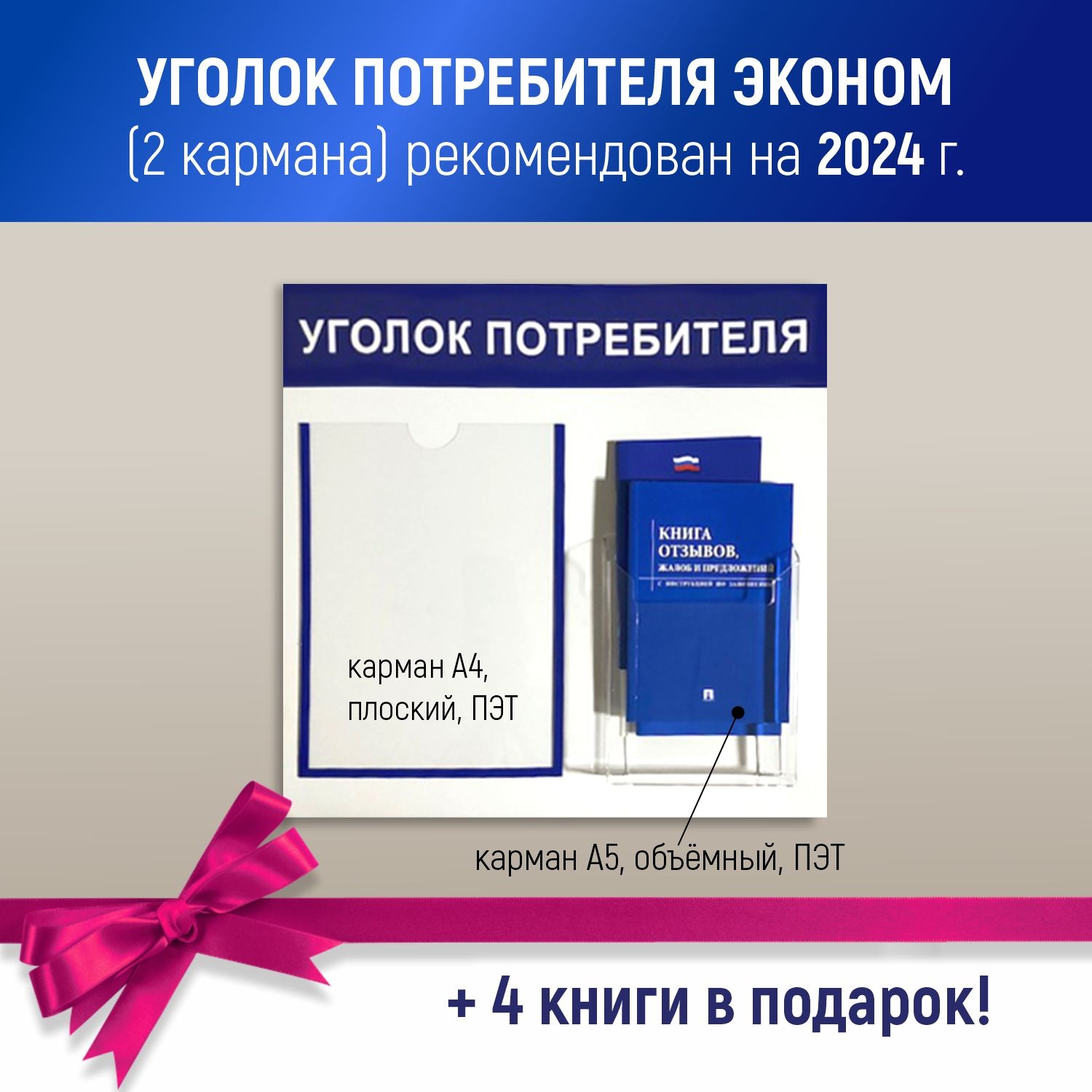 Информационный стенд Уголок потребителя + комплект из 4-х книг(выпуск  2024), белый информационный стенд покупателя, 2 кармана, Stendplus - купить  с доставкой по выгодным ценам в интернет-магазине OZON (889512148)