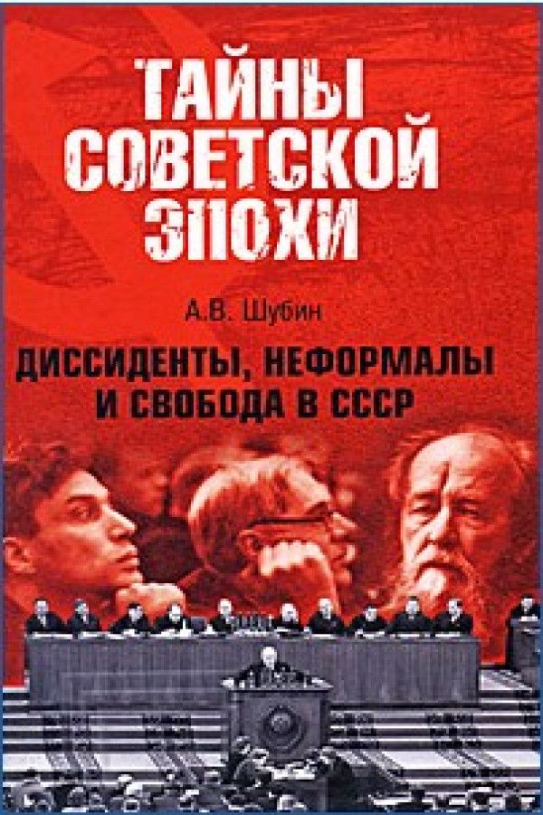 Книги диссидентов. Советские книги. Диссиденты 1960-1980.