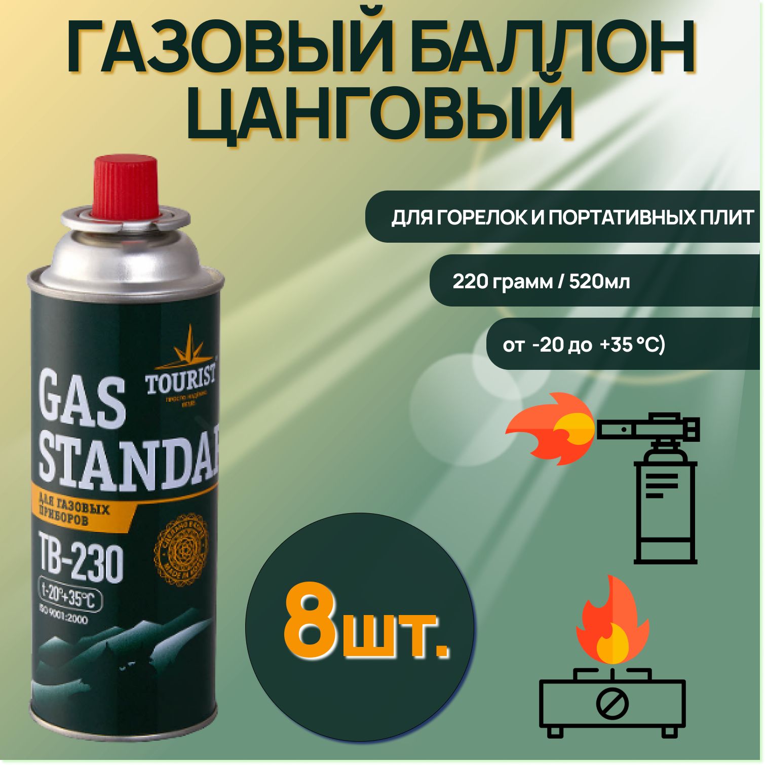 Газовый баллон Tourist (цанговый) Gas Standard TB 230 Всесезонный для горелок и портативных плит / зеленый( 8 шт. )