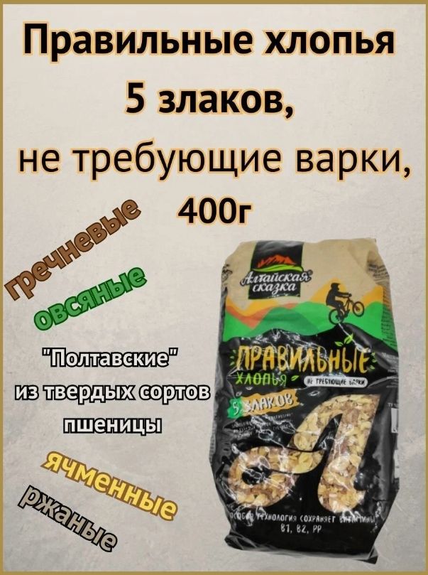 Хлопья 5 злака "Алтайская сказка" не требующие варки, правильные хлопья, 400 гр. 2шт.