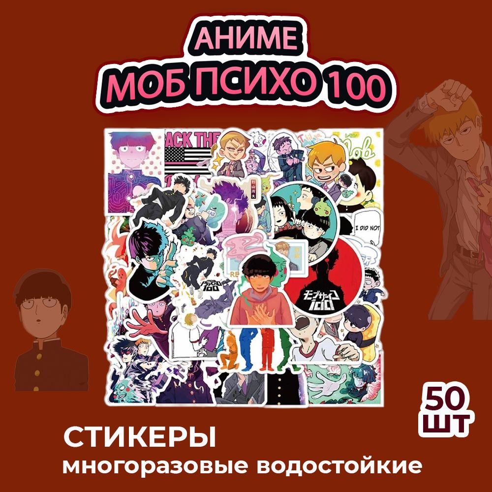 Наклейки серия Моб Психо 100 (водостойкие самоклеящиеся), 50 шт - купить с  доставкой по выгодным ценам в интернет-магазине OZON (1239922556)