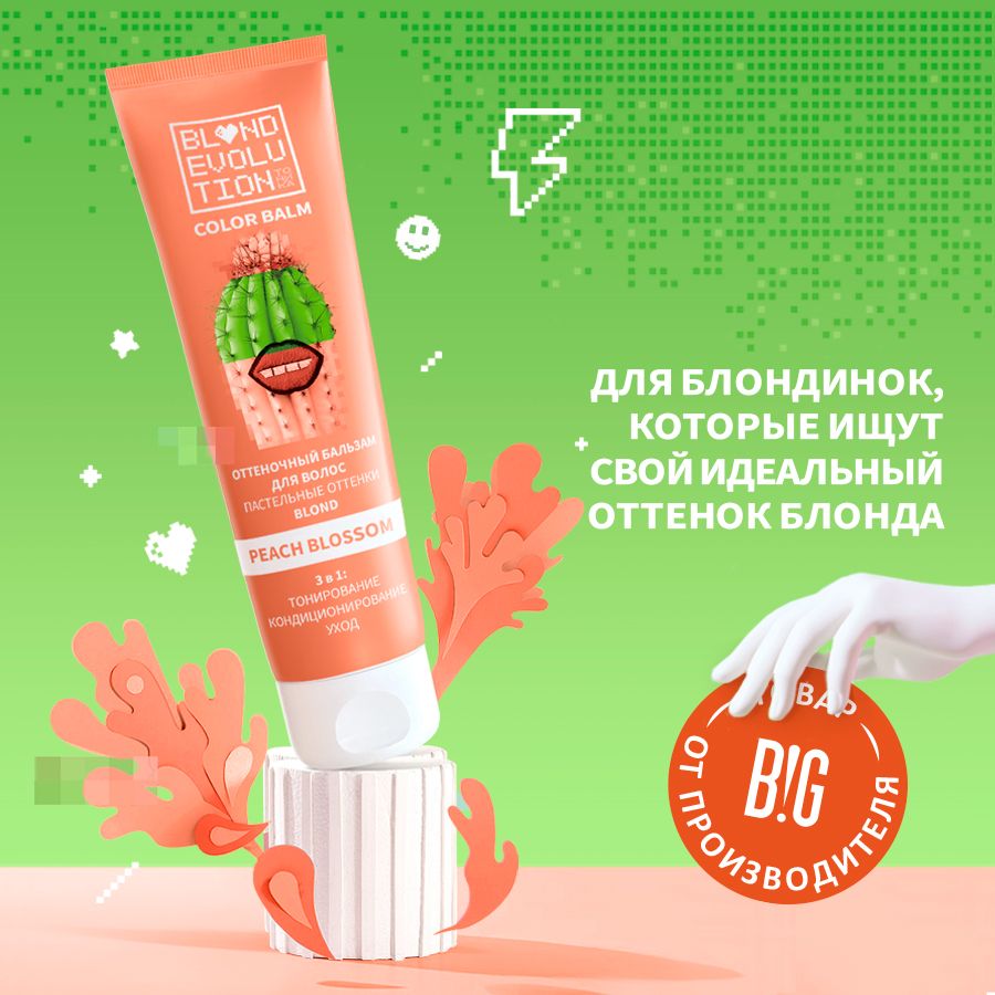 Тоника оттеночный бальзам для волос BLONDEVOLUTION Peach Blossom персиковый, 125 мл