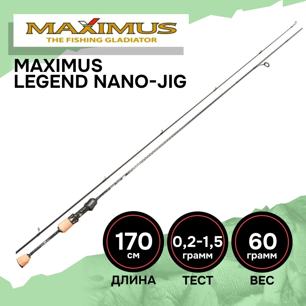 Спиннинг ультралайт Maximus Legend NANO-JIG 17XUL-HS 1,7m 0,2-1,5g., ультралайт спиннинг, для рыбалки