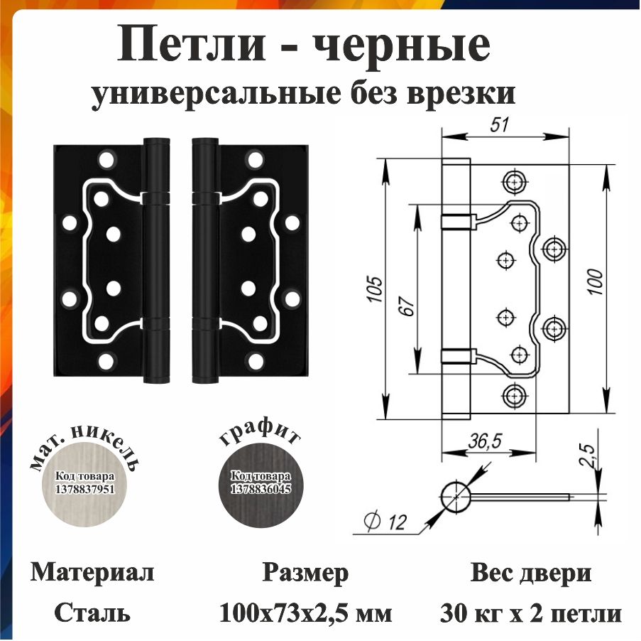 Петлидверные2шт.БабочкиЧЕРНЫЕ