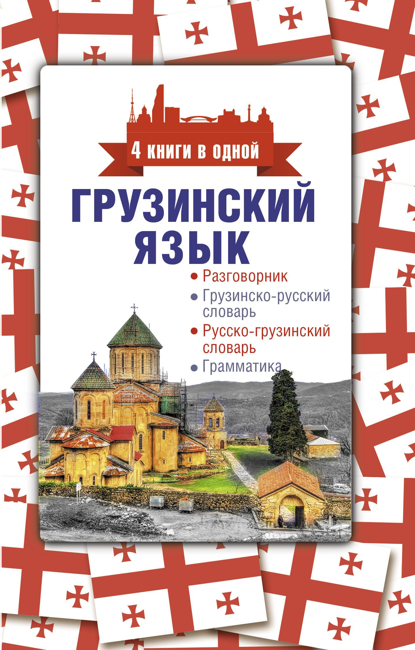 Грузинский язык. 4 книги в одной: разговорник, грузинско-русский словарь,  русско-грузинский словарь, грамматика - купить с доставкой по выгодным  ценам в интернет-магазине OZON (1408257478)