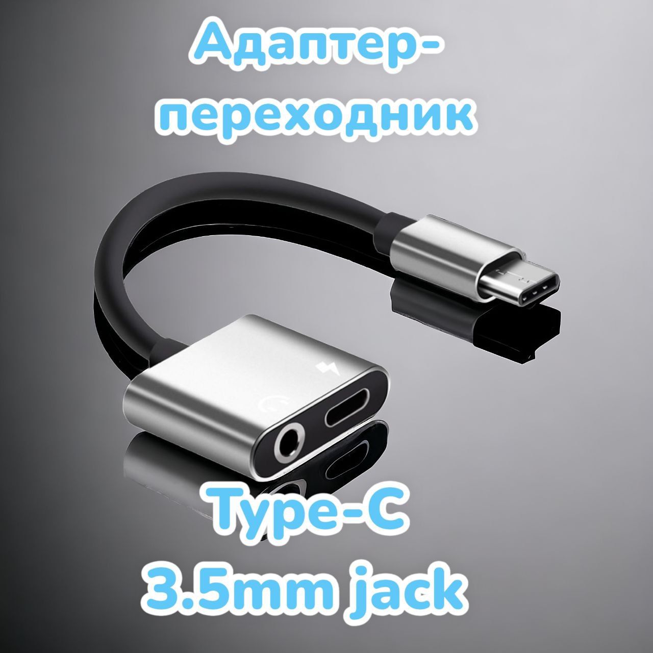 Адаптер Breaking AUX 3.5 мм - USB-C 24560 черный