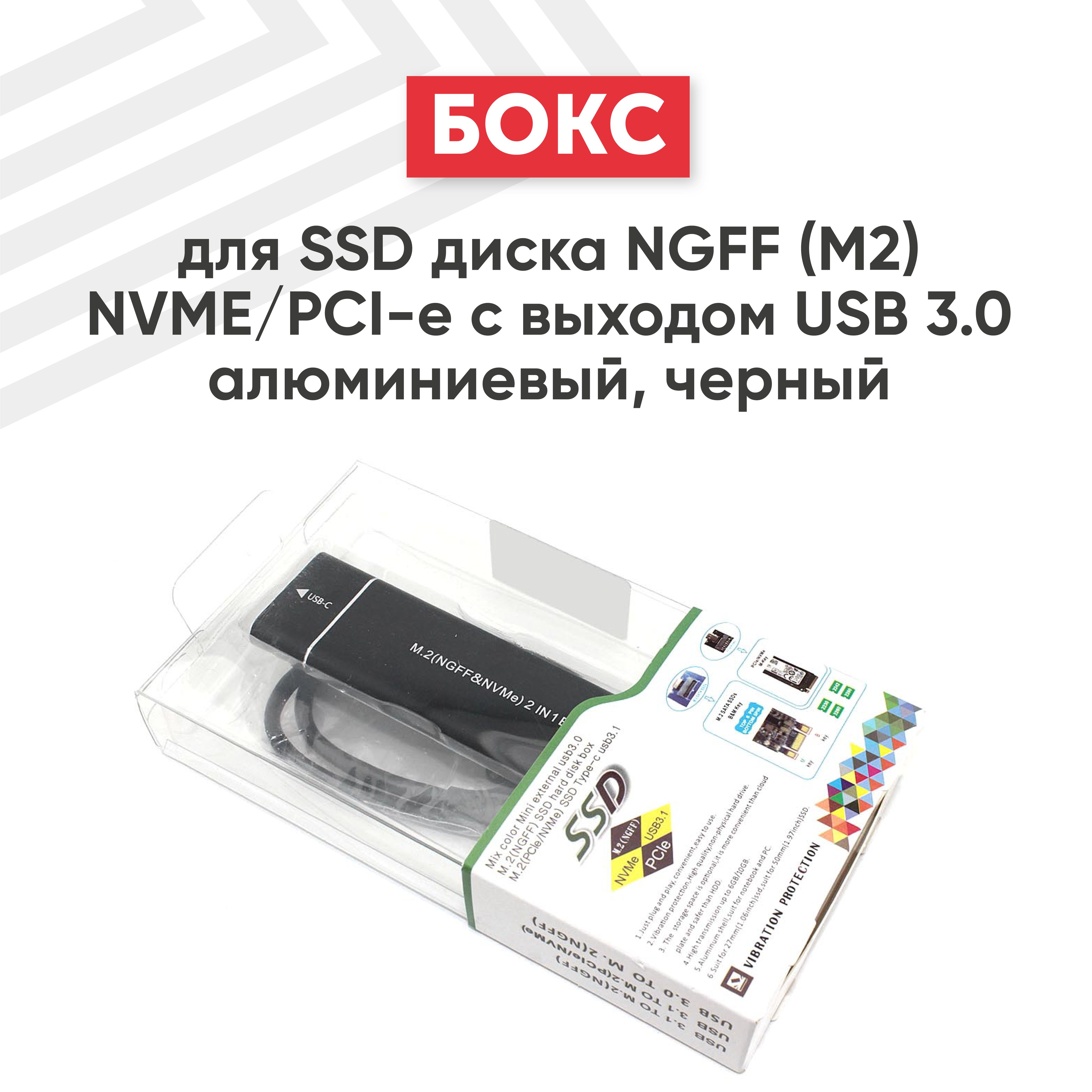 БоксдляSSDдискаNGFF(M2)NVME/PCI-eсвыходомUSB3.0алюминиевый,черный