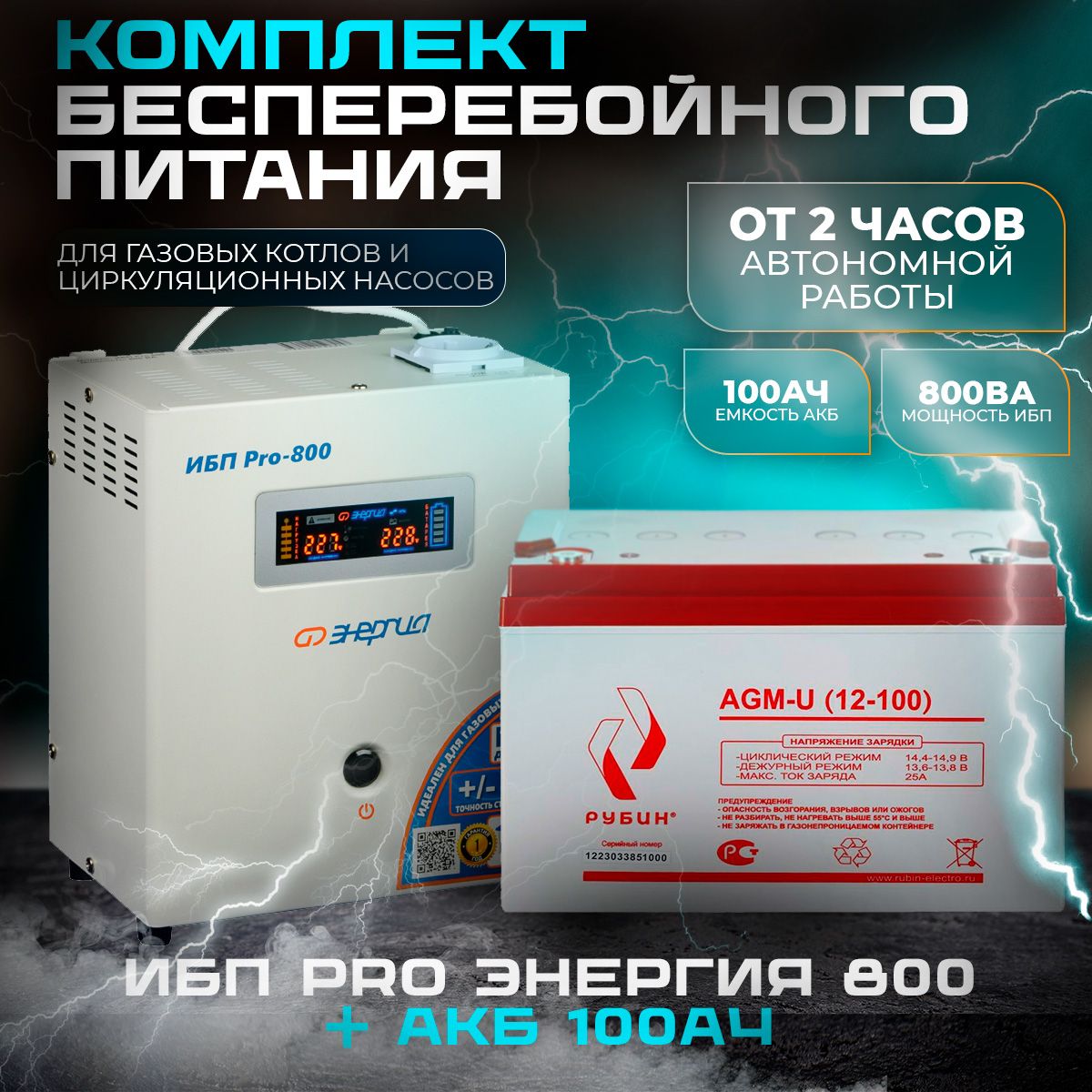 ИБПPro-80012VЭнергияЭнергия