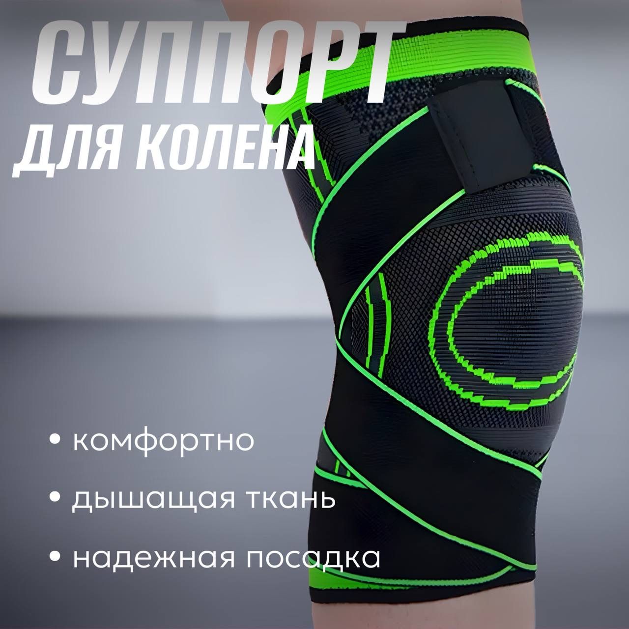 Суппорт колена Pro Skin с манжетами для фиксации