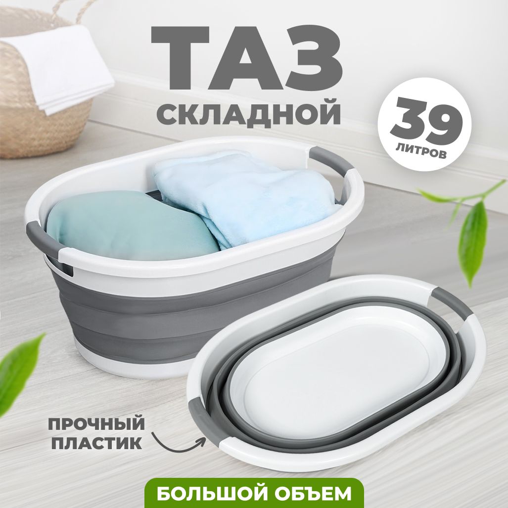 Складной таз силиконовый, пластиковый для белья 39л