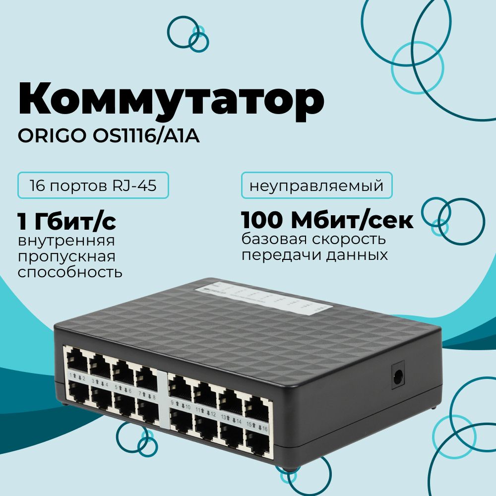 КоммутаторORIGO,16-портовый,неуправляемый,10/100Мбит/с