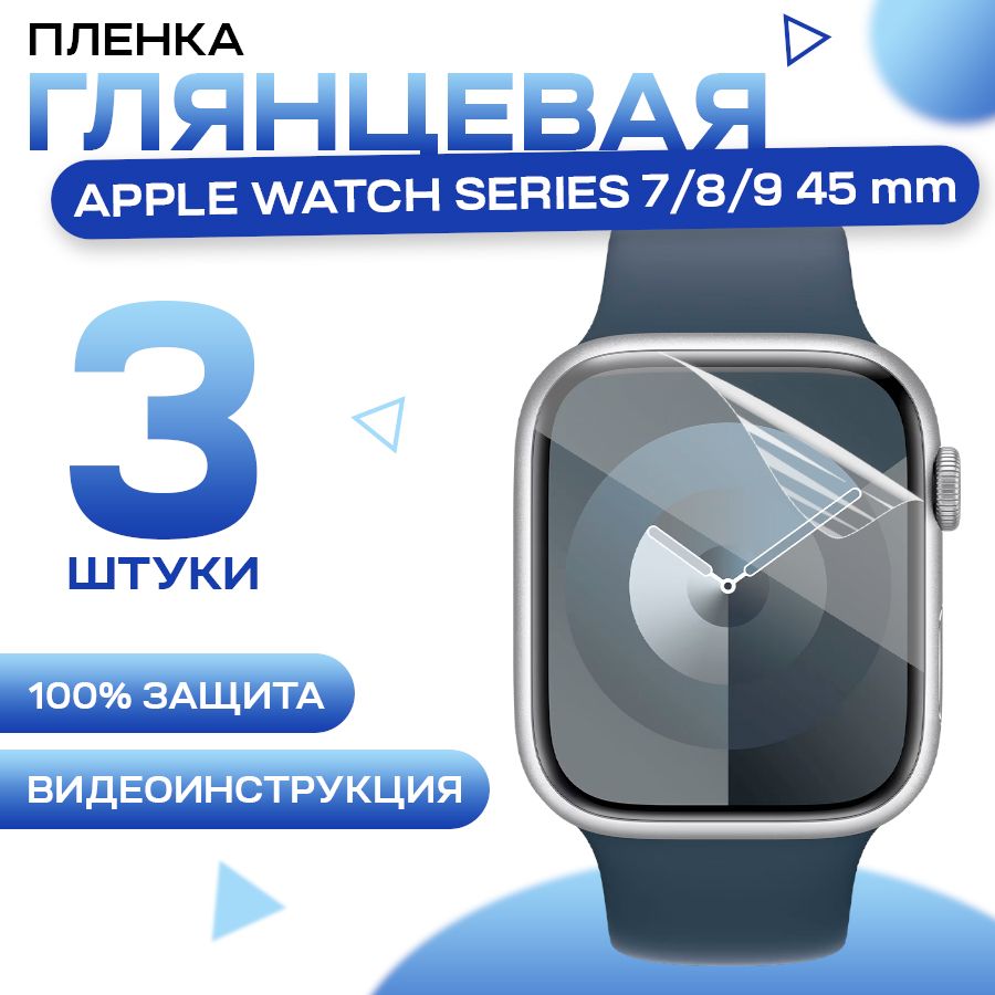 Защитная гидрогелевая пленка для смарт часов Apple Watch Series 7, 8, 9  45mm (3 штуки) / Противоударная глянцевая гидропленка для Эпл Вотч 7, 8, 9  45мм / Самовосстанавливающаяся гелевая бронепленка - купить с доставкой по  выгодным ценам в интернет ...