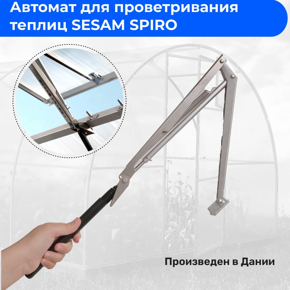 Термопривод для теплиц Автоматический открыватель форточек SESAM SPIRO  (Дания) / термопривод / автопроветриватель / автомат для проветривания  теплиц , Металл, 1 шт - купить по доступным ценам в интернет-магазине OZON  (165080013)