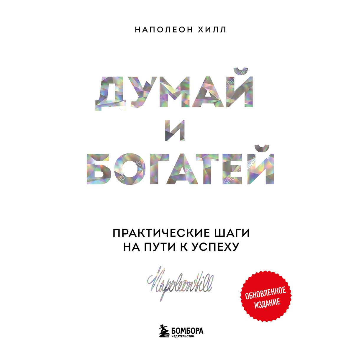 Думай И Богатей Фото Книги