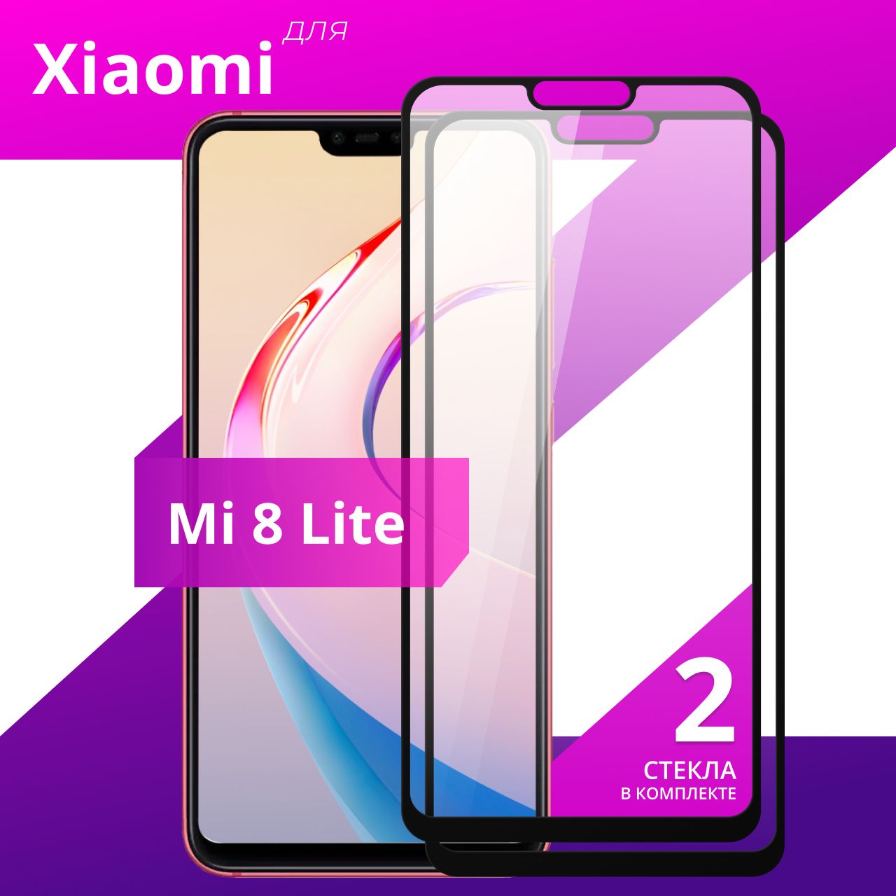 Комплект 2 шт. Противоударное защитное стекло для смартфона Xiaomi Mi 8  Lite / Полноклеевое 3D стекло на Сяоми Ми 8 Лайт / Прозрачное полноэкранное  - купить с доставкой по выгодным ценам в интернет-магазине OZON (762603754)