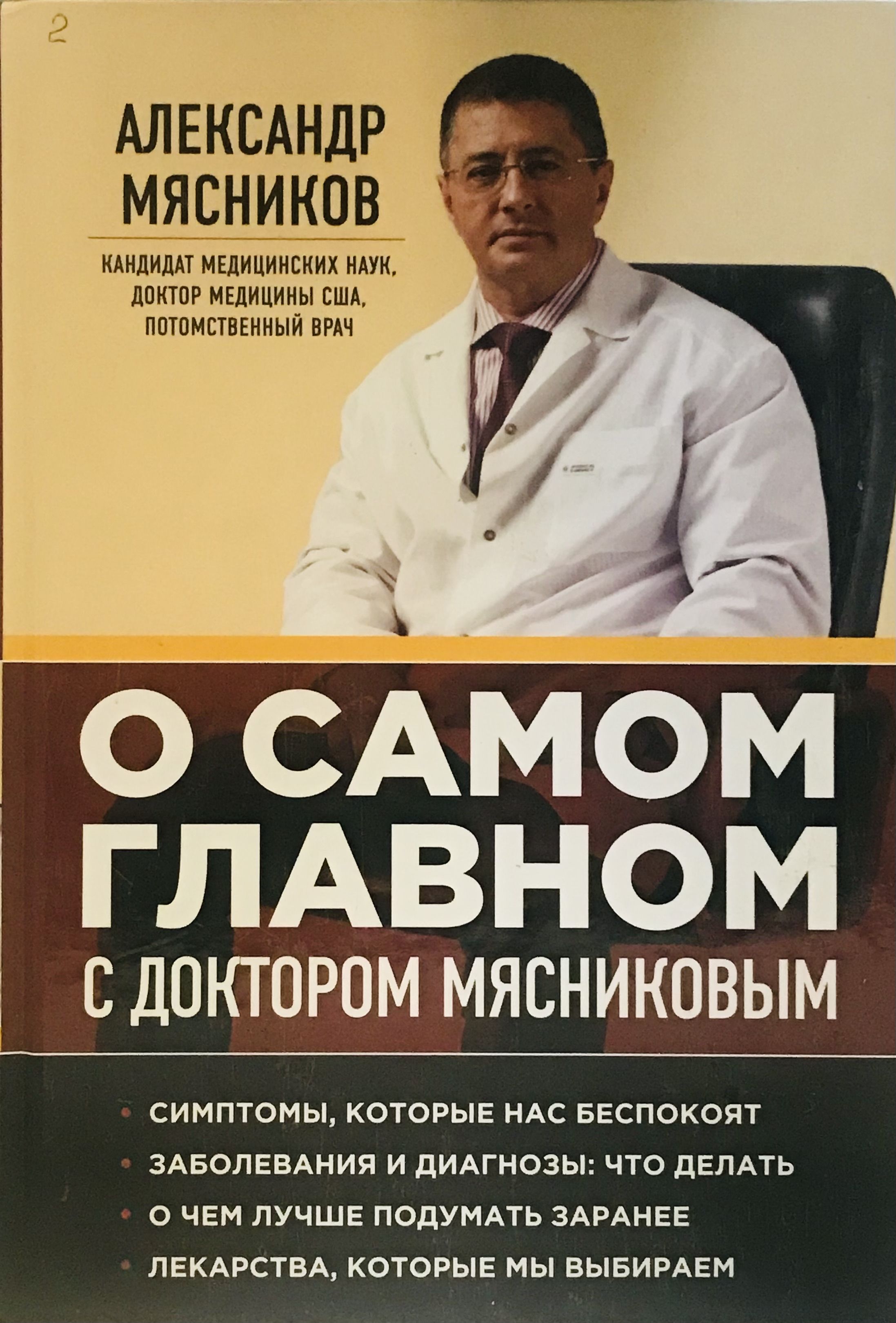 О самом главном с доктором Мясниковым | Мясников Александр Леонидович