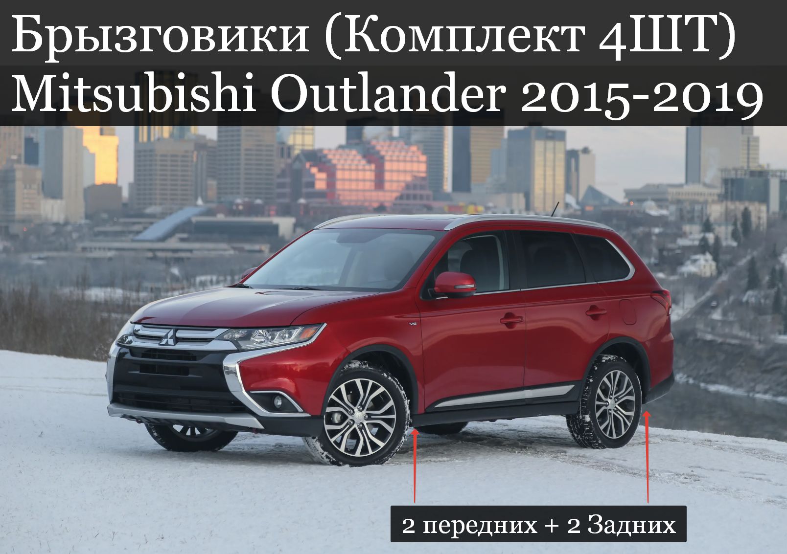 Брызговики (Комплект 4ШТ) Mitsubishi Outlander Мицубиси Аутлендер (2015-2019) 2 передних + 2 Задних