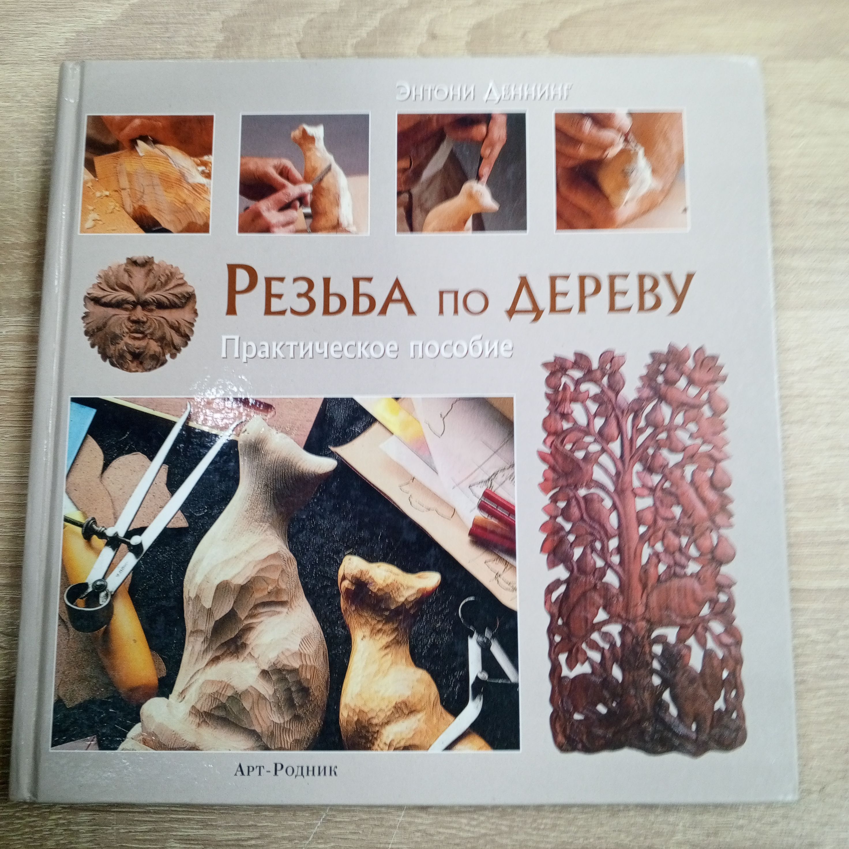 Купить Книгу Резьба По Дереву