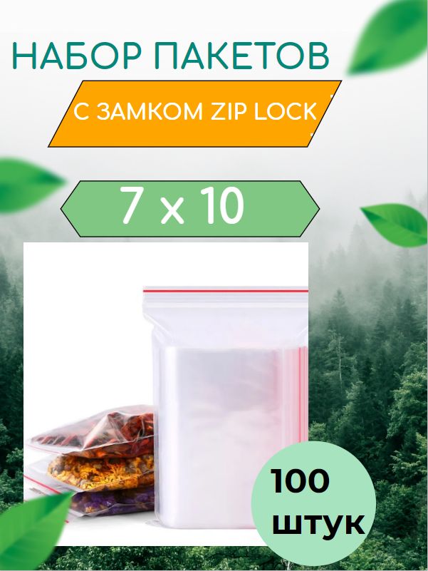 ПакетЗипЛок/ЗипПакет/ZipLock7х10см100штсзастежкойЗипЛокдляупаковкихранениязаморозкисзамкомзиплокгриппер7*10