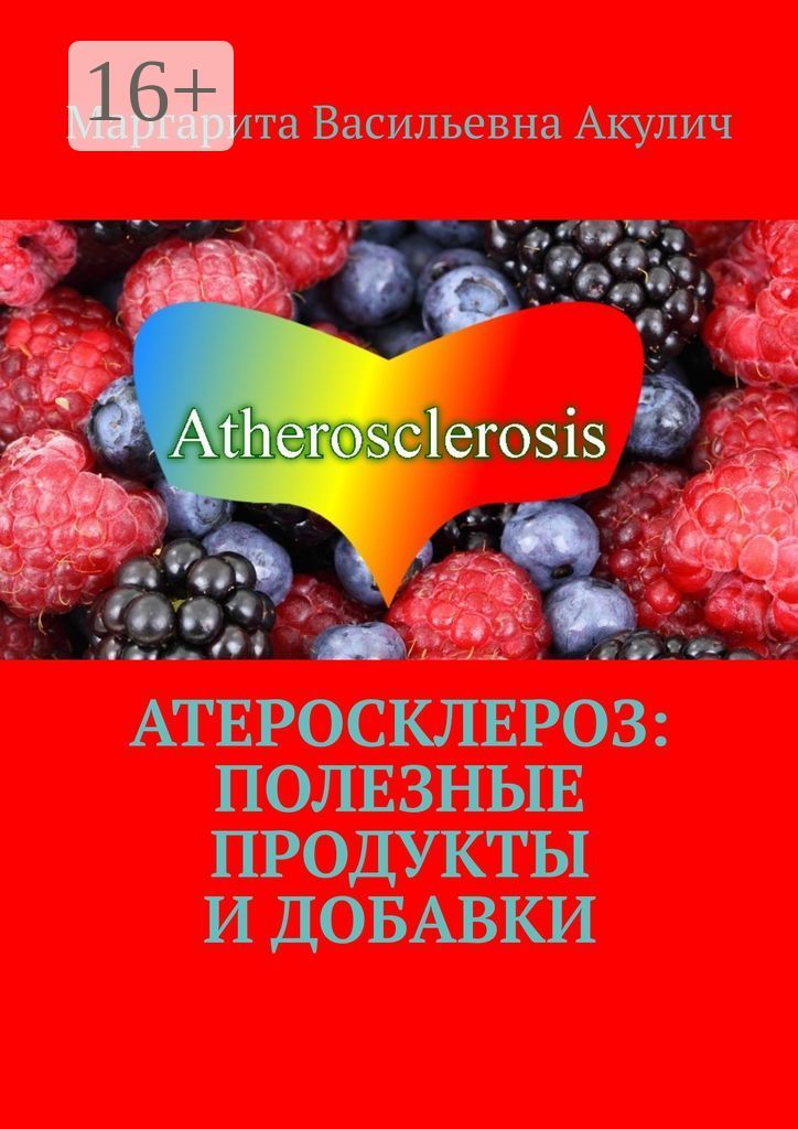 Книга атеросклероз. Книга атеросклероз