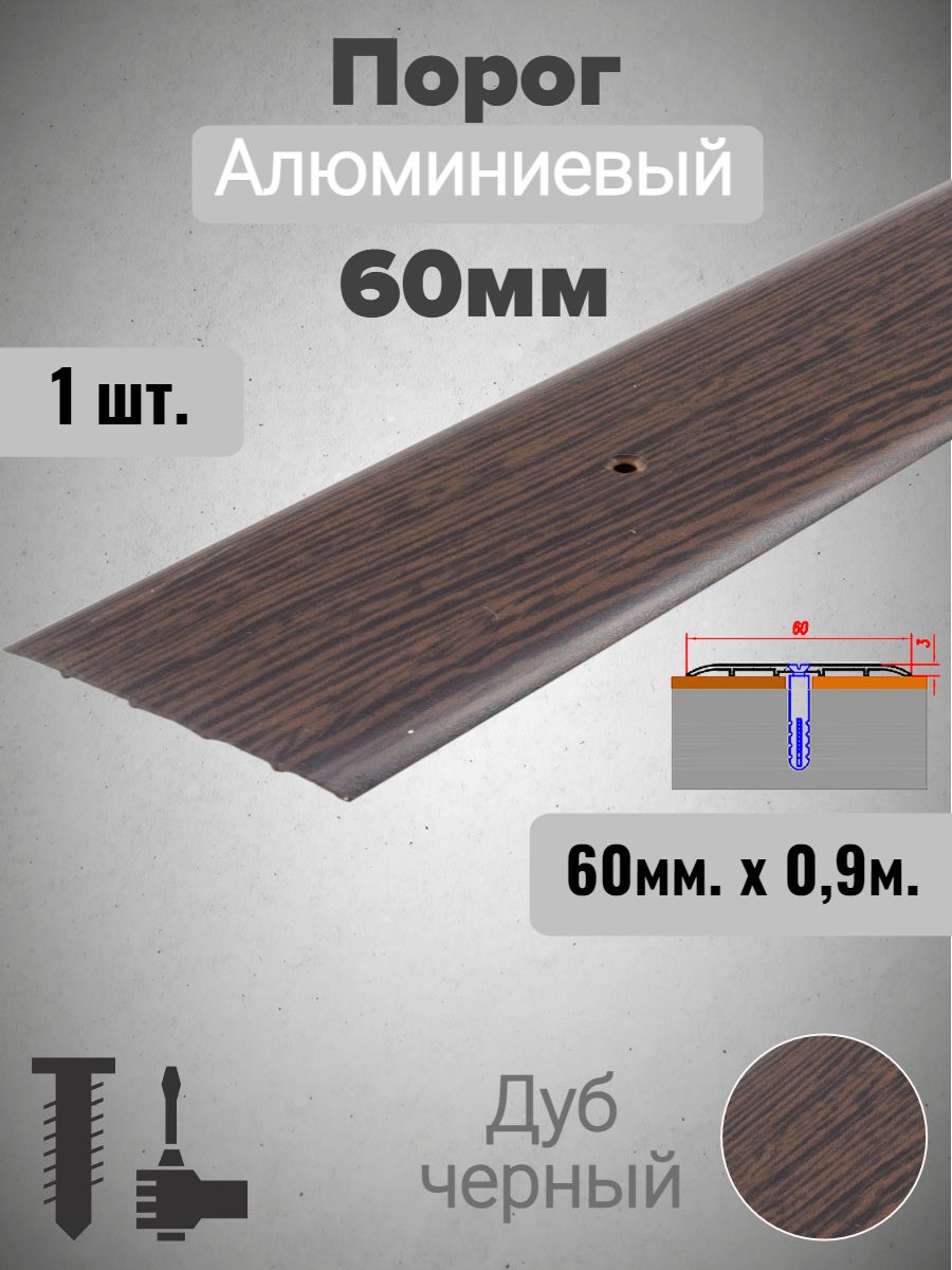 Порог алюминиевый прямой Дуб черный 60мм х 0,9м