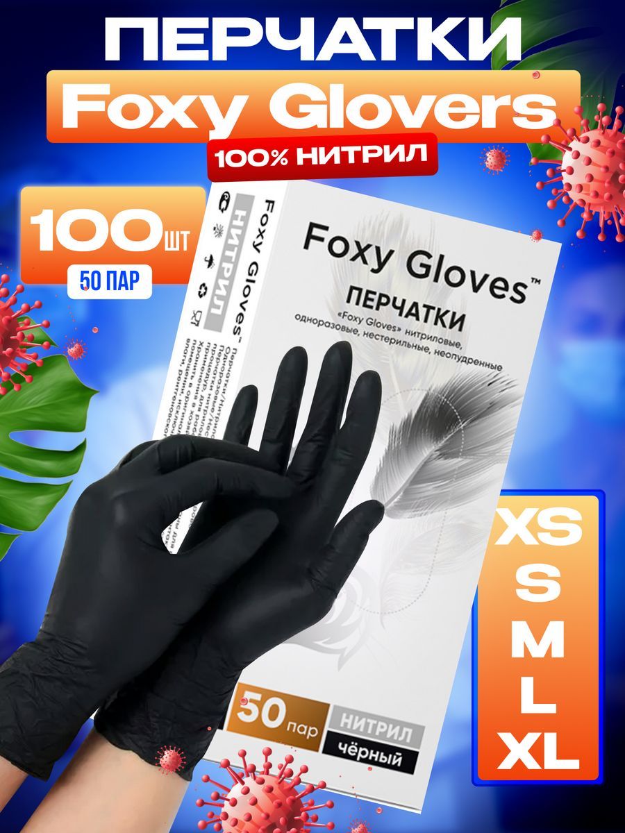 FoxyGloves,Перчаткиодноразовыенитрил100%,гипоаллергенные,100шт.(50пар)Цвет:Черный;РазмерXL
