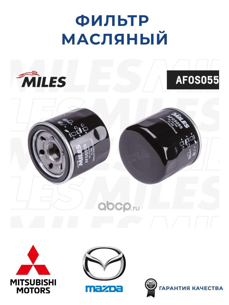 Фильтр масляный MILES AFOS055 для а/м HYUNDAI/KIA/MAZDA/MITSUBISHI/NISSAN