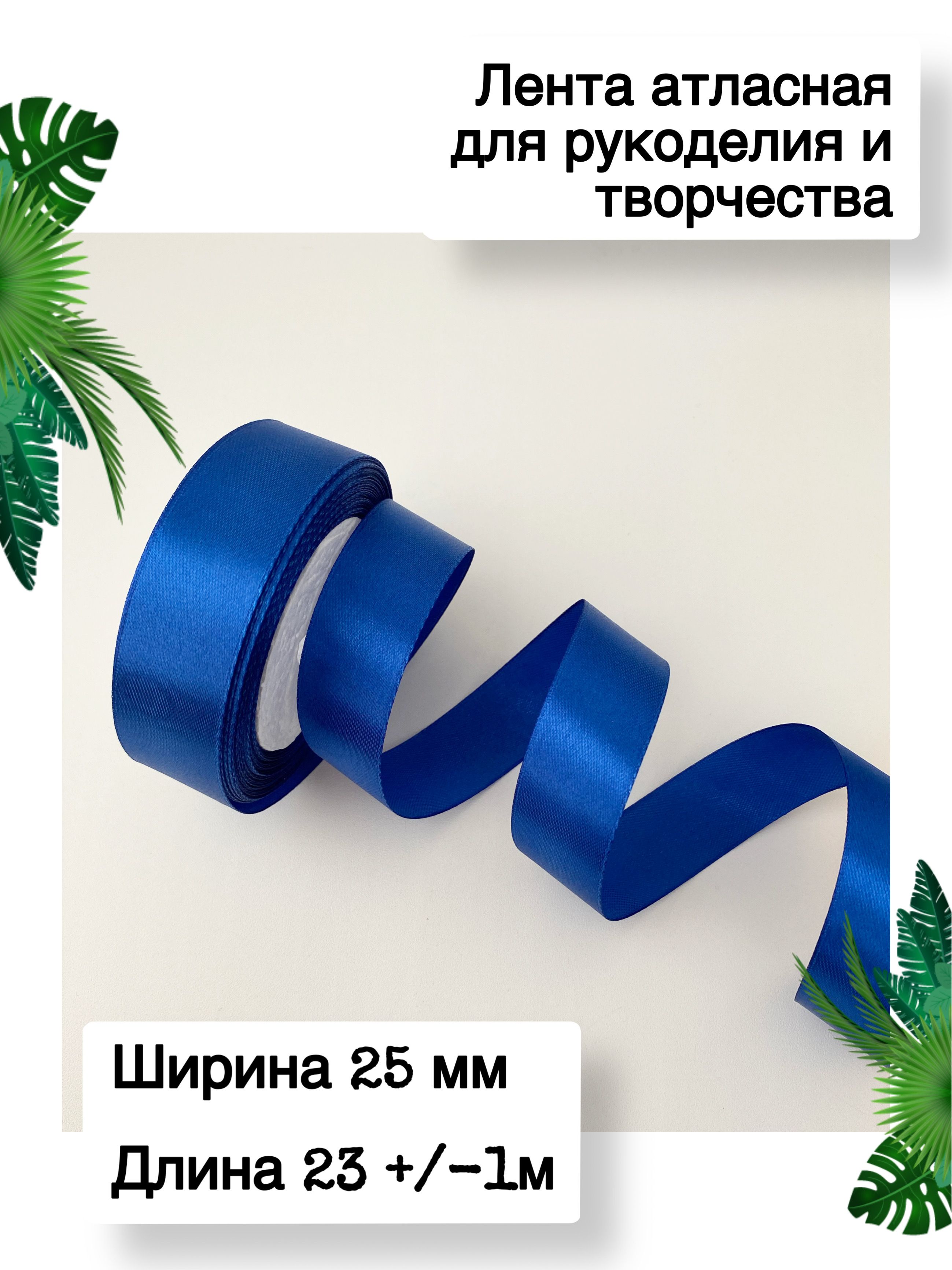 Лента атласная синяя упаковочная широкая 25 мм 2,5 см - купить с доставкой  по выгодным ценам в интернет-магазине OZON (1387522135)