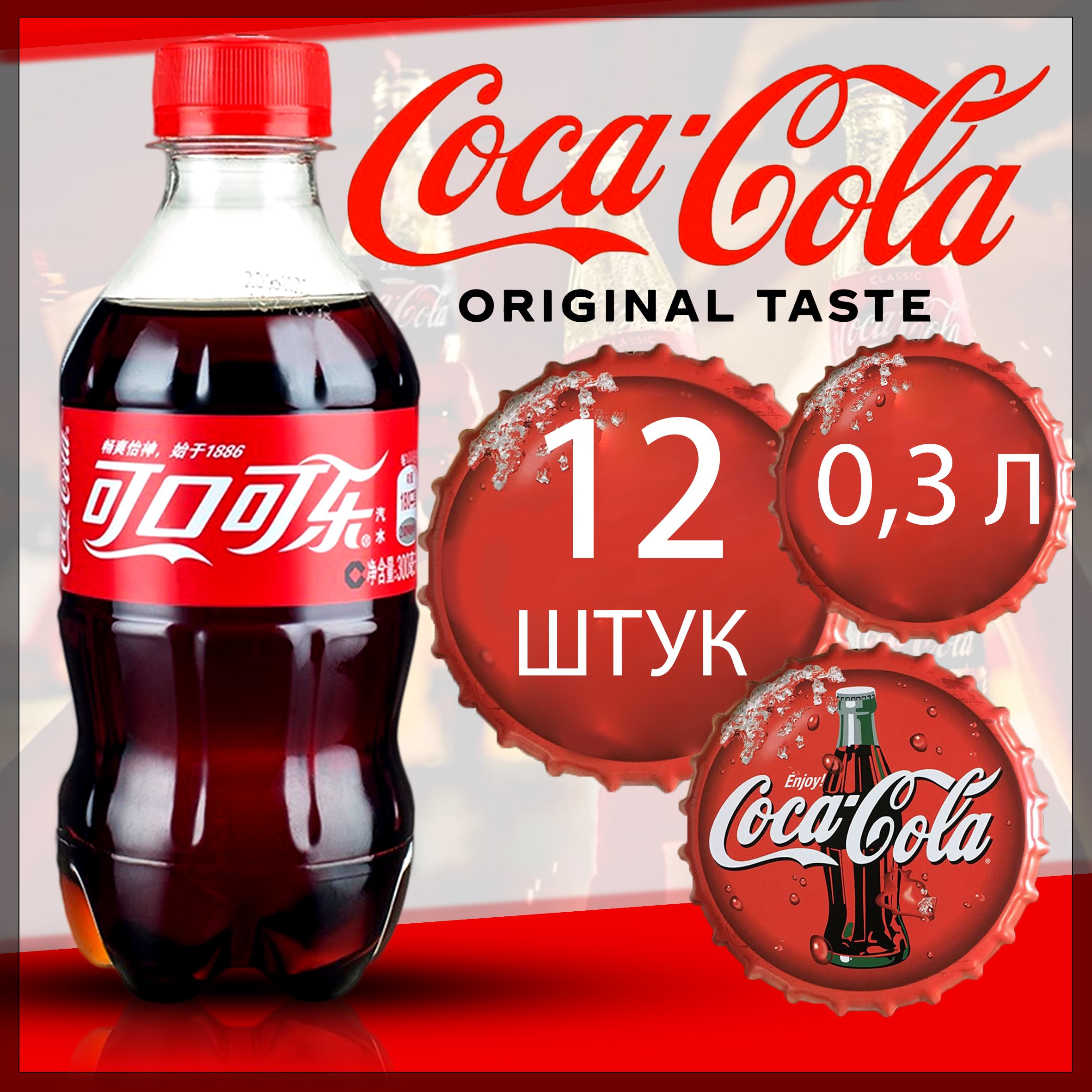 ГазированныйнапитокCoca-Cola/КокаКола0.312шт.Китай