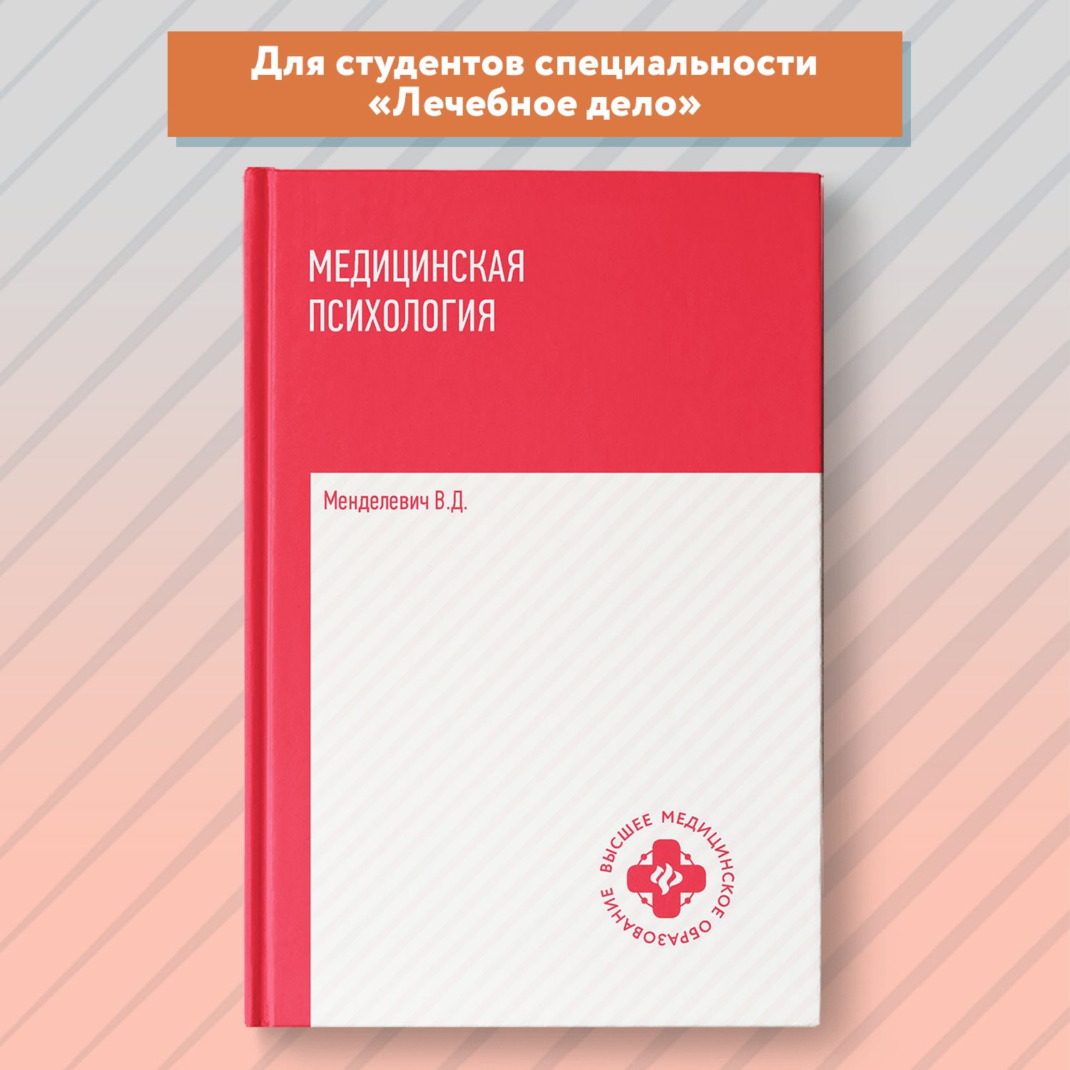 Медицинская психология. Учебник. Медицинская литература | Менделевич Владимир Давыдович