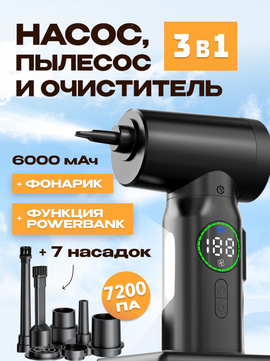 Воздуходувка5в1-насос,пылесос,фонарик,повербанк,очиститель,7800Па,6000мАч(AVA-AIR-004)Black