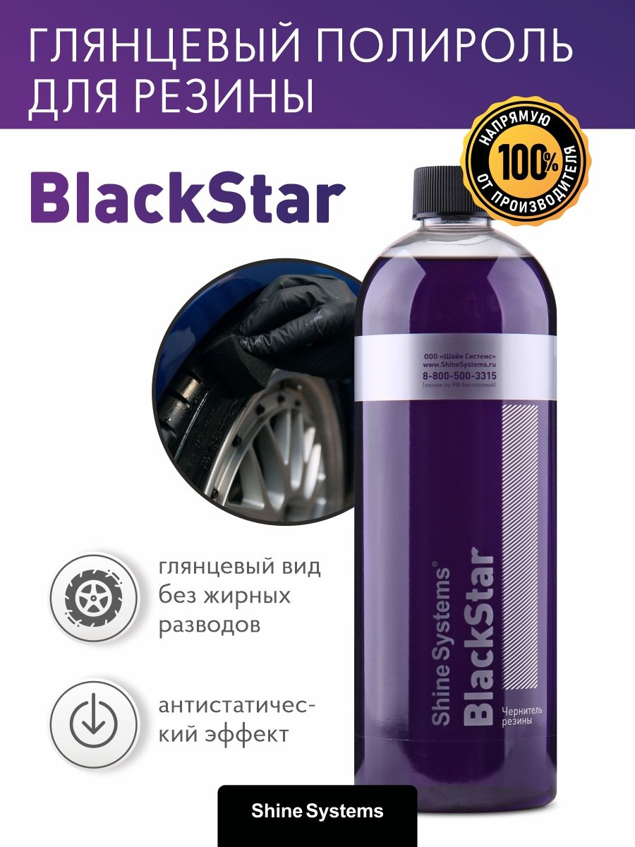 Shine Systems BlackStar - чернитель резины, 750 мл - Полиролька.ру