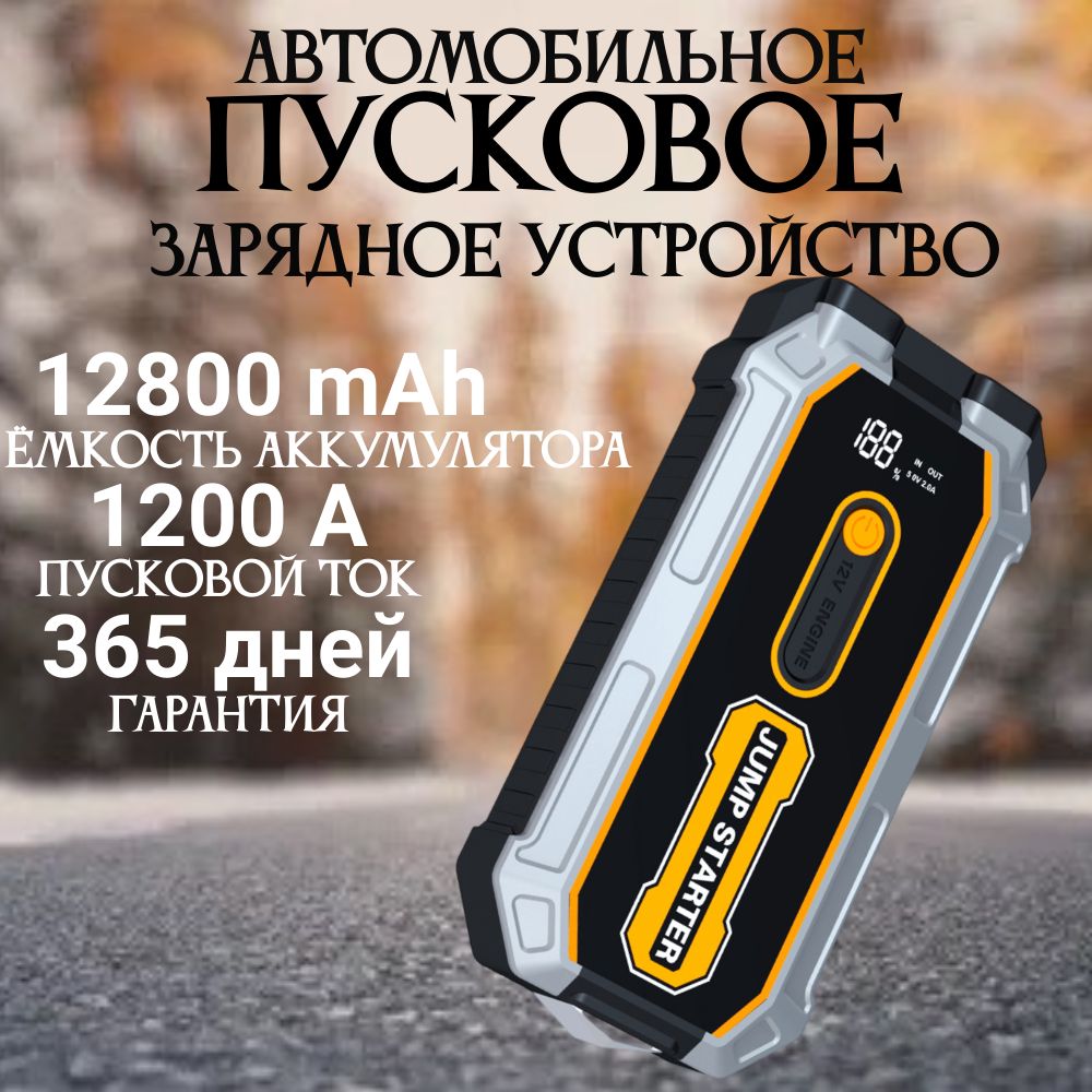 Пусковое устройство для автомобиля Jump S-306 / бустер автомобильный с LED фонарем и аккумулятором на 12800 мАч и пусковым током 1200А