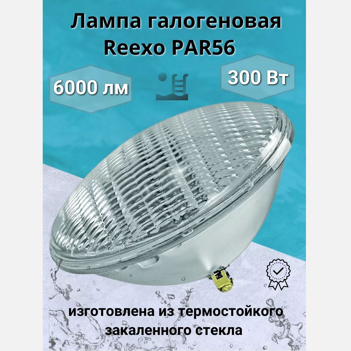 Подводная галогенная лампа REEXO PAR56, 300 Вт, 6000 Лм освещение для подсветки бассейна