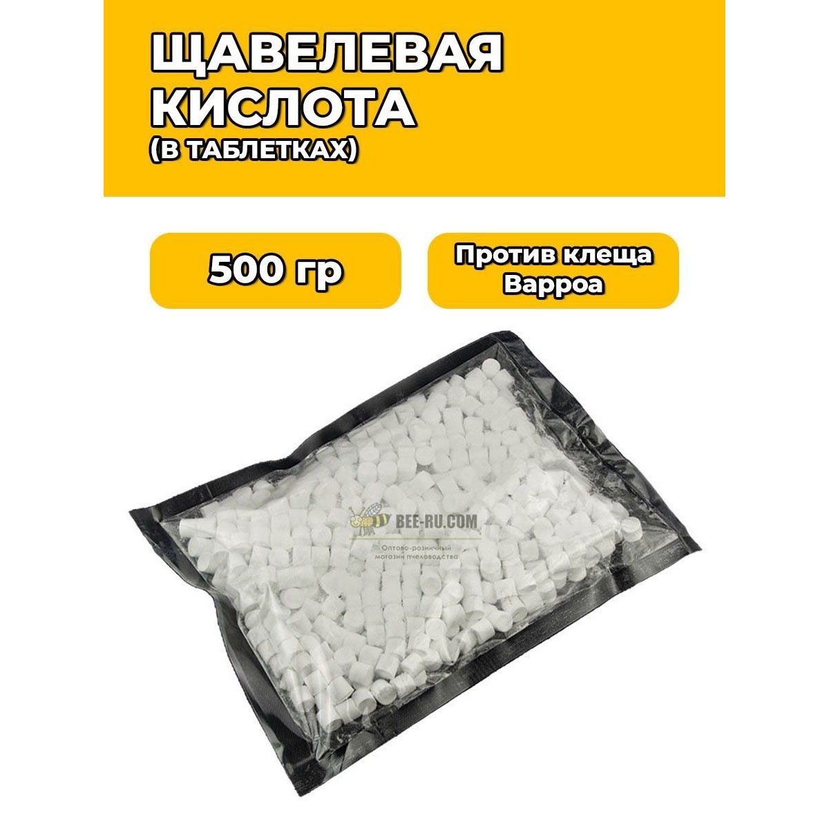 Щавелевая кислота в таблетках по 1 гр (уп. 500 гр.)