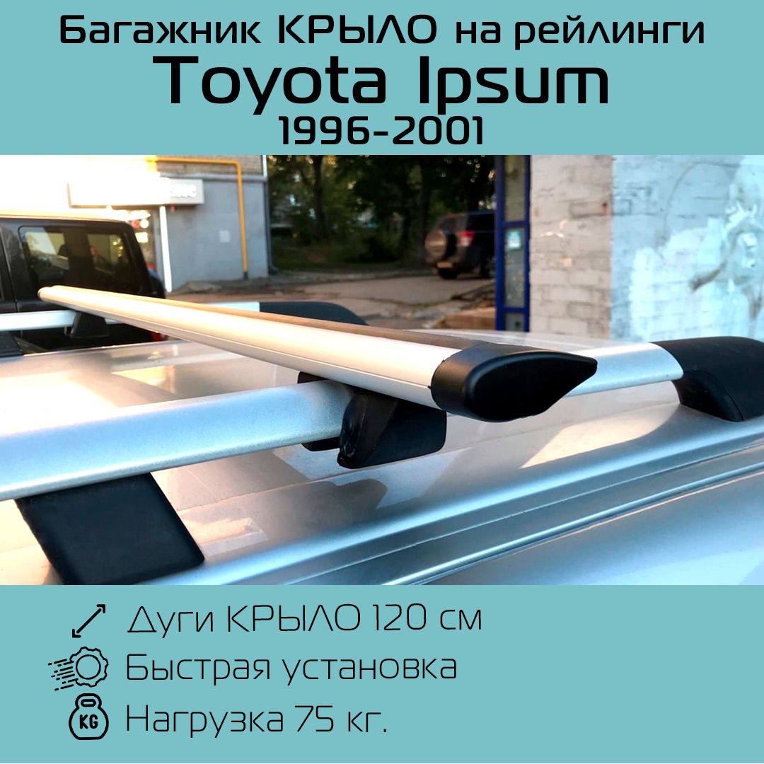 БагажникнарейлингиКрепышскрыловиднымидугами120смдляToyotaIpsum1996-2001г.в./ТойотаИпсум