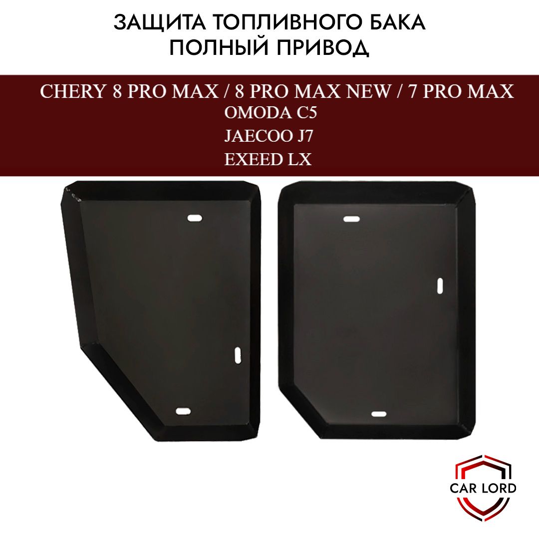 Защита топливного бака, бензобака Chery Tiggo 7, 8 Pro Max/Exeed LX/ Omoda  C5 / Jaecoo J7 полный привод - MILE арт. 7791153452 - купить по выгодной  цене в интернет-магазине OZON (943234436)