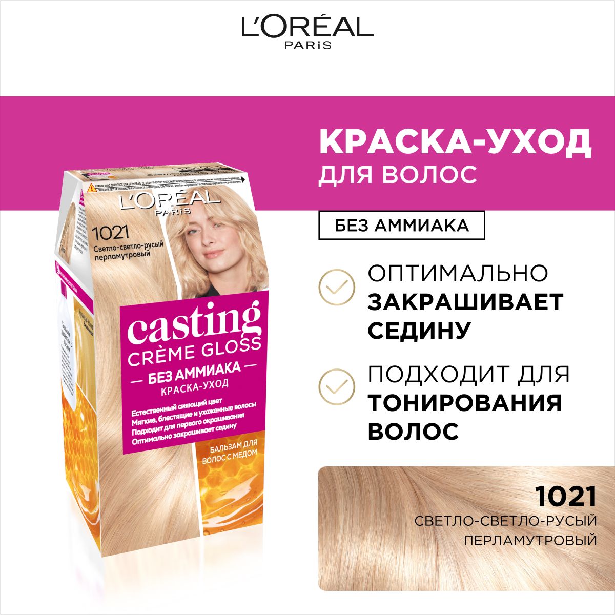 L'Oreal Paris Стойкая краска-уход для волос "Casting Creme Gloss" без аммиака, оттенок 1021, Светло-светло-русый перламутровый купить на OZON по низкой цене (1166303708)